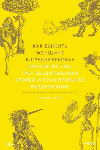 Обложка аудиокниги «Как выжить женщине в Средневековье. Проклятие Евы, грех выщипывания бровей и спасительное воздержание»