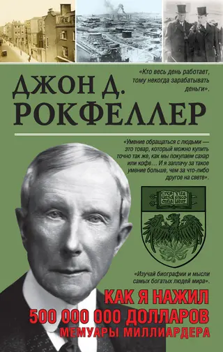 Обложка аудиокниги «Как я нажил 500 000 000. Мемуары миллиардера»