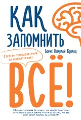 Обложка аудиокниги «Как запомнить все! Секреты чемпиона мира по мнемотехнике»