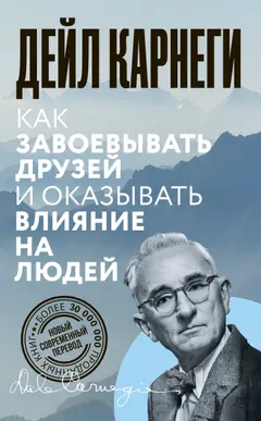 Обложка аудиокниги «Как завоевывать друзей и оказывать влияние на людей»