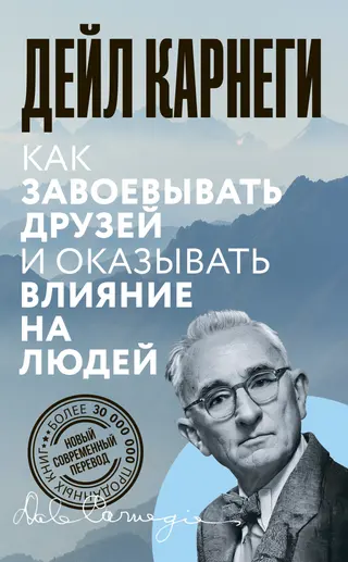 Обложка аудиокниги «Как завоевывать друзей и оказывать влияние на людей»