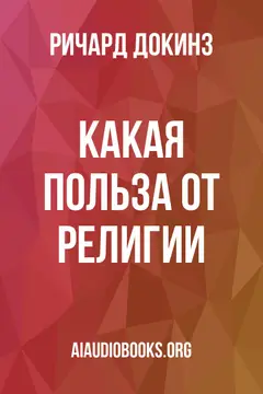 Обложка аудиокниги «Какая польза от религии?»