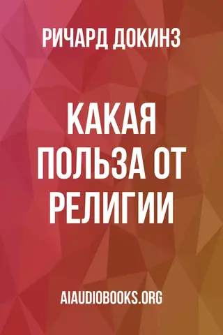 Обложка аудиокниги «Какая польза от религии?»