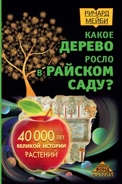 Обложка аудиокниги «Какое дерево росло в райском саду?»