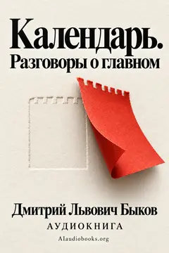 Обложка аудиокниги «Календарь. Разговоры о главном»