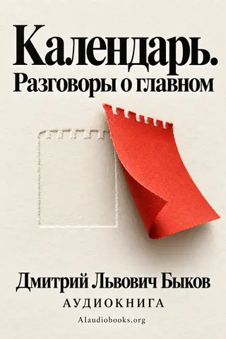 Обложка аудиокниги «Календарь. Разговоры о главном»