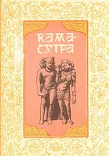 Обложка аудиокниги «Кама-сутра»