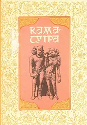 Обложка аудиокниги «Кама-сутра»