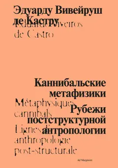 Обложка аудиокниги «Каннибальские метафизики. Рубежи постструктурной антропологии»
