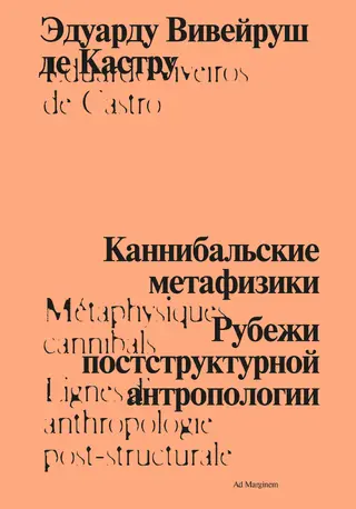 Обложка аудиокниги «Каннибальские метафизики. Рубежи постструктурной антропологии»