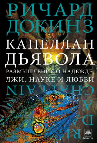 Обложка аудиокниги «Капеллан дьявола»