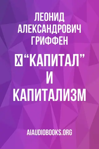 Обложка аудиокниги «﻿“Капитал” и капитализм»