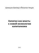Обложка аудиокниги «Капитал как власть: к новой космологии капитализма»