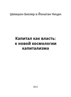 Обложка аудиокниги «Капитал как власть: к новой космологии капитализма»