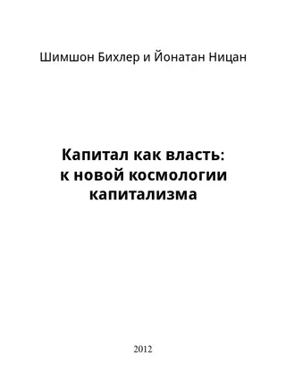 Обложка аудиокниги «Капитал как власть: к новой космологии капитализма»