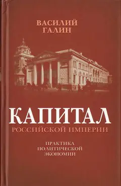 Обложка аудиокниги «Капитал Российской империи»