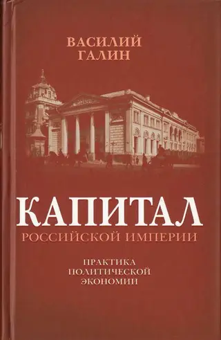 Обложка аудиокниги «Капитал Российской империи»