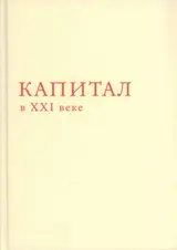Обложка аудиокниги «Капитал в XXI веке»