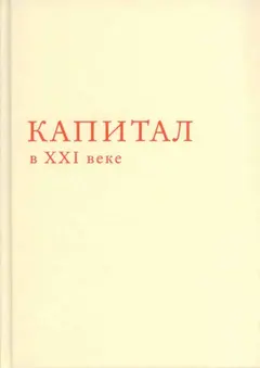 Обложка аудиокниги «Капитал в XXI веке»