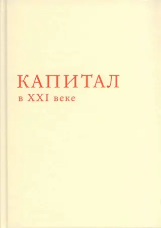 Обложка аудиокниги «Капитал в XXI веке»