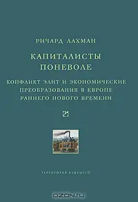Обложка аудиокниги «Капиталисты поневоле»