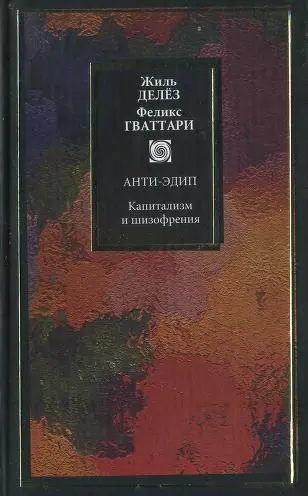 Обложка аудиокниги «Капитализм и шизофрения. Книга 1. Анти-Эдип»