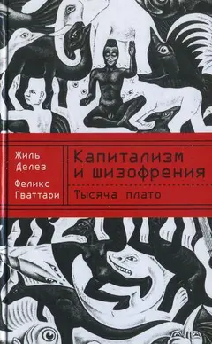 Обложка аудиокниги «Капитализм и шизофрения. Книга 2. Тысяча плато»