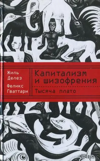 Обложка аудиокниги «Капитализм и шизофрения. Книга 2. Тысяча плато»