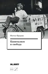 Обложка аудиокниги «Капитализм и свобода»