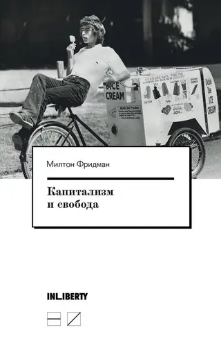 Обложка аудиокниги «Капитализм и свобода»