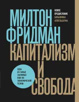 Обложка аудиокниги «Капитализм и свобода»