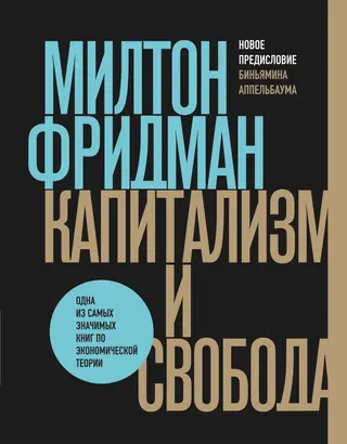 Обложка аудиокниги «Капитализм и свобода»
