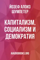 Обложка аудиокниги «Капитализм, социализм и демократия»