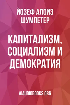 Обложка аудиокниги «Капитализм, социализм и демократия»