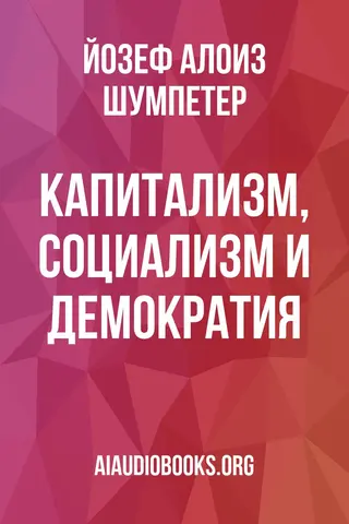 Обложка аудиокниги «Капитализм, социализм и демократия»