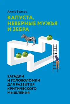 Обложка аудиокниги «Капуста, неверные мужья и зебра. Загадки и головоломки для развития критического мышления»