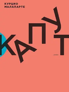 Обложка аудиокниги «Капут»