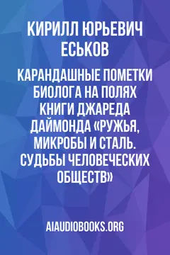 Обложка аудиокниги «Карандашные пометки биолога на полях книги Джареда Даймонда «Ружья, микробы и сталь. Судьбы человеческих обществ»»