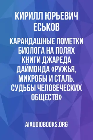 Обложка аудиокниги «Карандашные пометки биолога на полях книги Джареда Даймонда «Ружья, микробы и сталь. Судьбы человеческих обществ»»