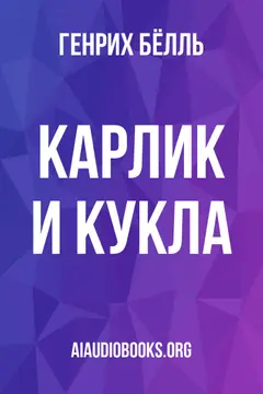 Обложка аудиокниги «Карлик и кукла»