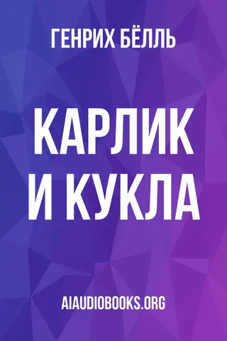 Обложка аудиокниги «Карлик и кукла»