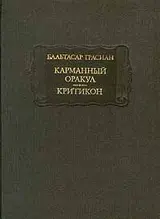 Обложка аудиокниги «Карманный оракул. Критикон»