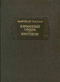 Обложка аудиокниги «Карманный оракул. Критикон»