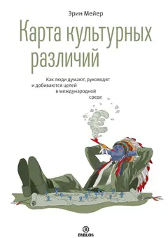 Обложка аудиокниги «Карта культурных различий. Как люди думают, руководят и добиваются целей в международной среде»