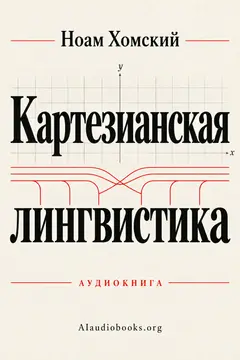 Обложка аудиокниги «Картезианская лингвистика»