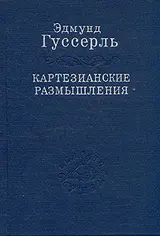 Обложка аудиокниги «Картезианские размышления»