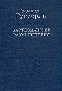 Обложка аудиокниги «Картезианские размышления»