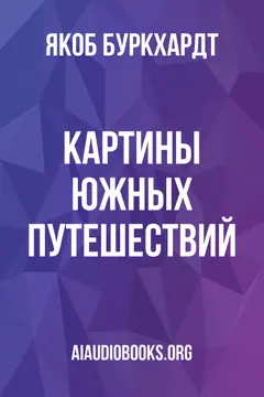 Обложка аудиокниги «Картины южных путешествий»