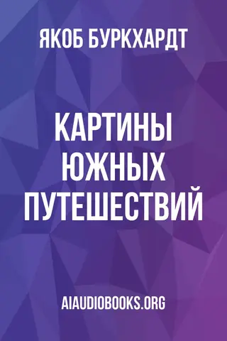 Обложка аудиокниги «Картины южных путешествий»