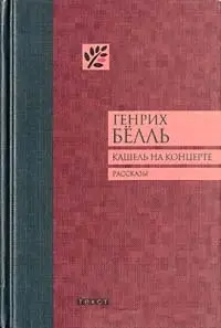 Обложка аудиокниги «Кашель на концерте»